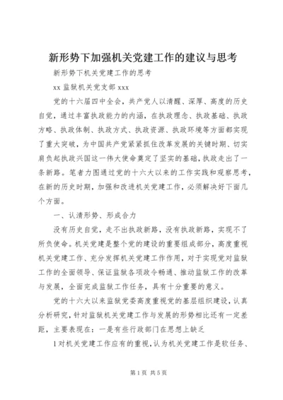 新形势下加强机关党建工作的建议与思考 (5).docx