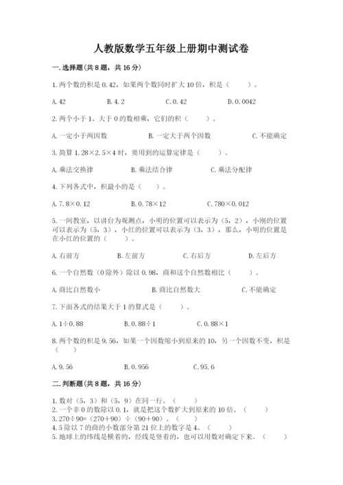 人教版数学五年级上册期中测试卷（考点精练）.docx