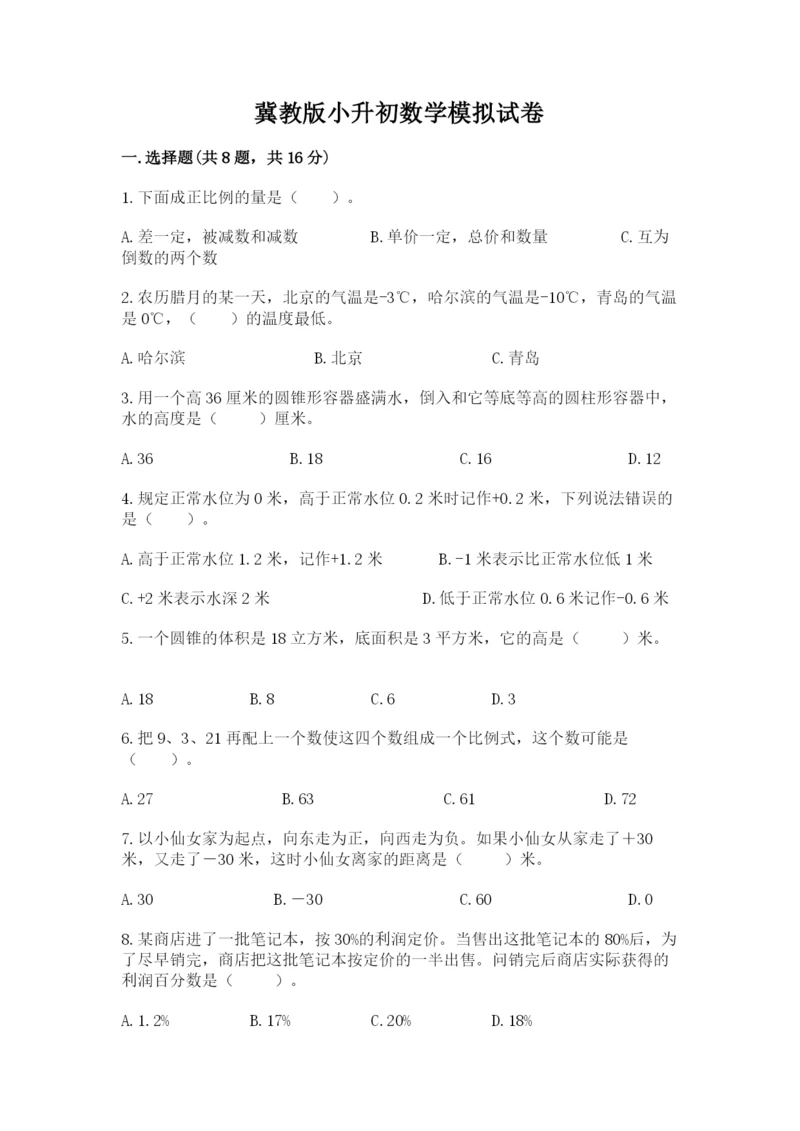 冀教版小升初数学模拟试卷附完整答案（历年真题）.docx