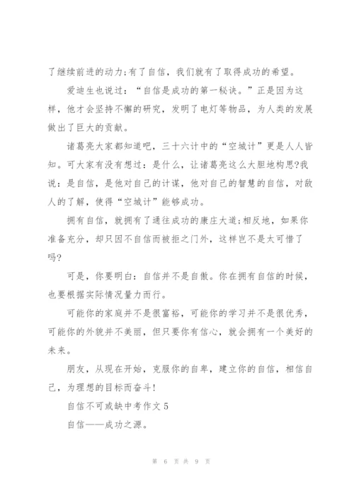 自信不可或缺中考作文5篇.docx