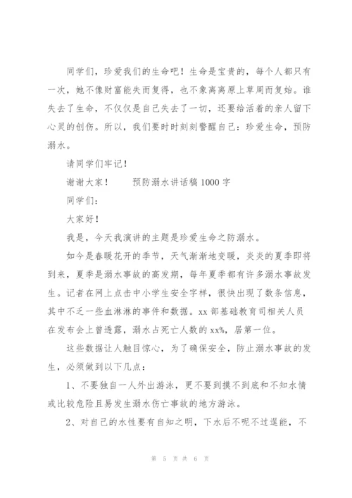 预防溺水讲话稿1000字.docx