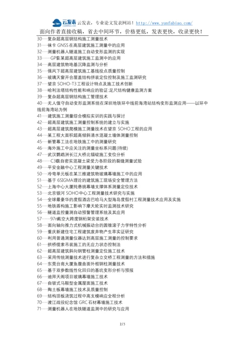 太白县职称论文发表-建筑工程施工阶段测量论文选题题目.docx