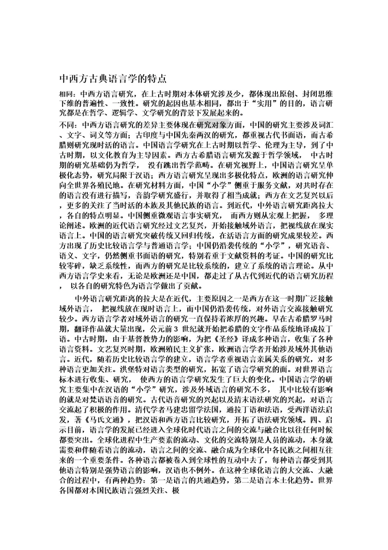 中西方古典语言学特点