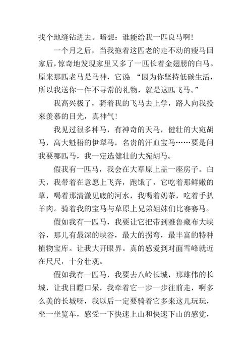 假如我有一匹马作文300字小学作文