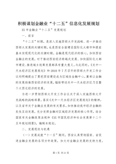 积极谋划金融业“十二五”信息化发展规划_1 (2).docx