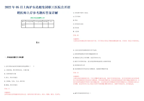 2022年05月上海沪东造船集团职工医院公开招聘医师上岸参考题库答案详解