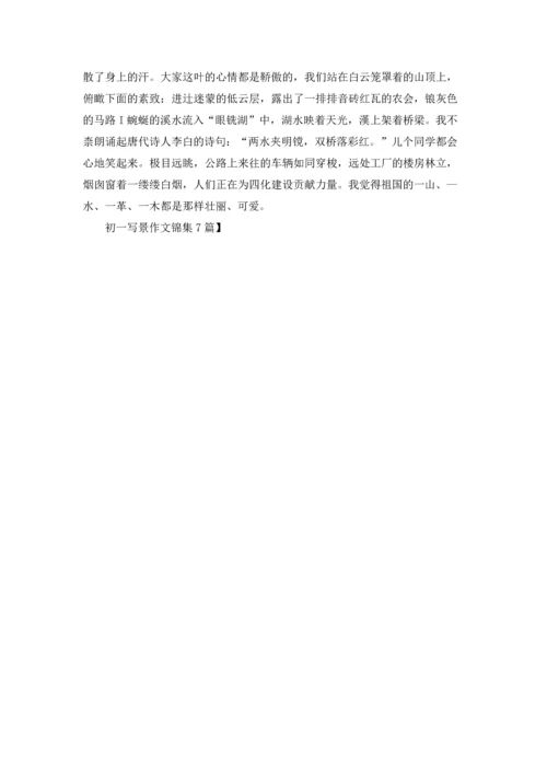 初一写景作文锦集7篇.docx