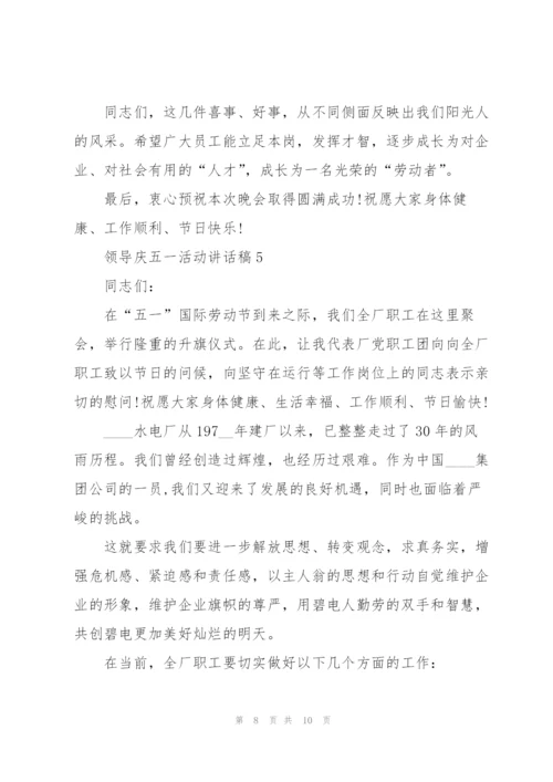领导庆五一活动讲话稿5篇.docx