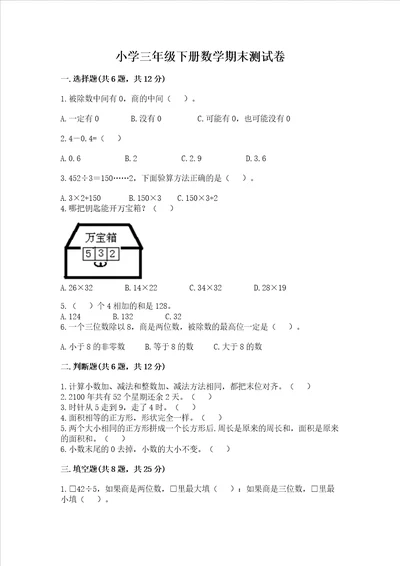 小学三年级下册数学期末测试卷及答案网校专用