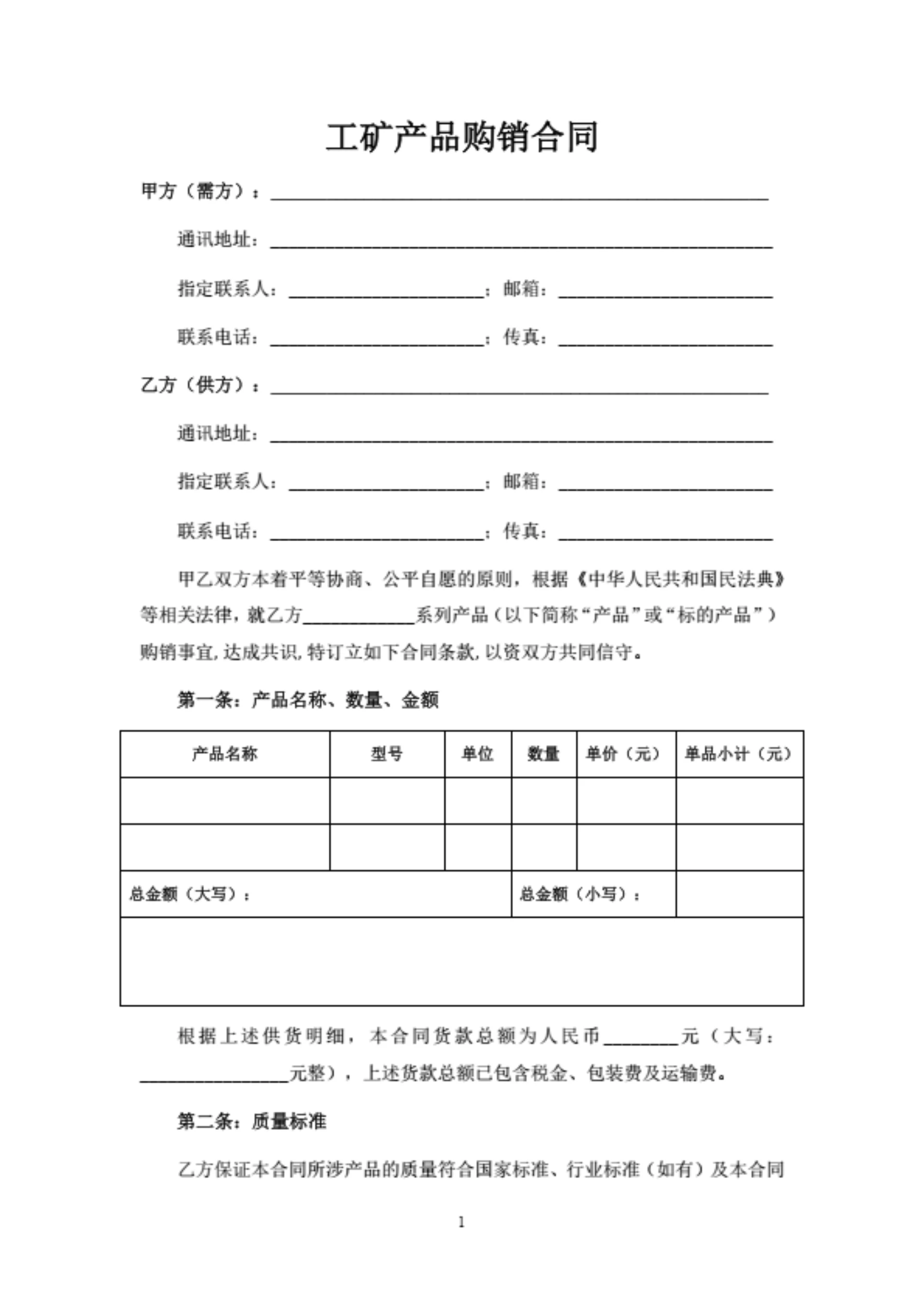 工矿产品购销合同