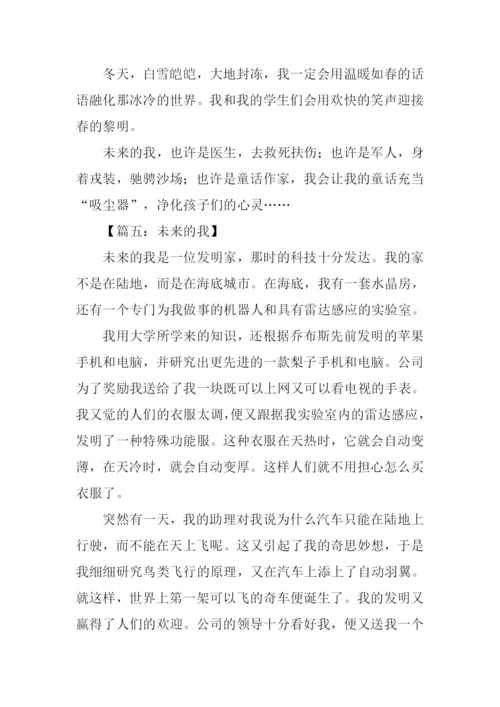 小学生作文未来的我.docx
