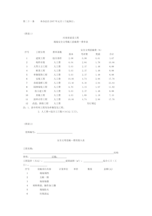 省厅关于河南省建设工程安全文明施工措施费计价管理办法的通知.docx