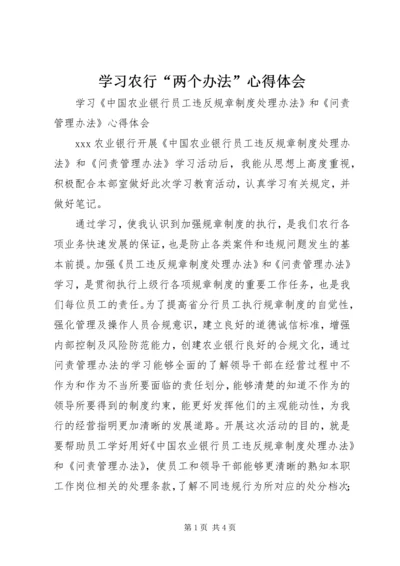 学习农行“两个办法”心得体会.docx