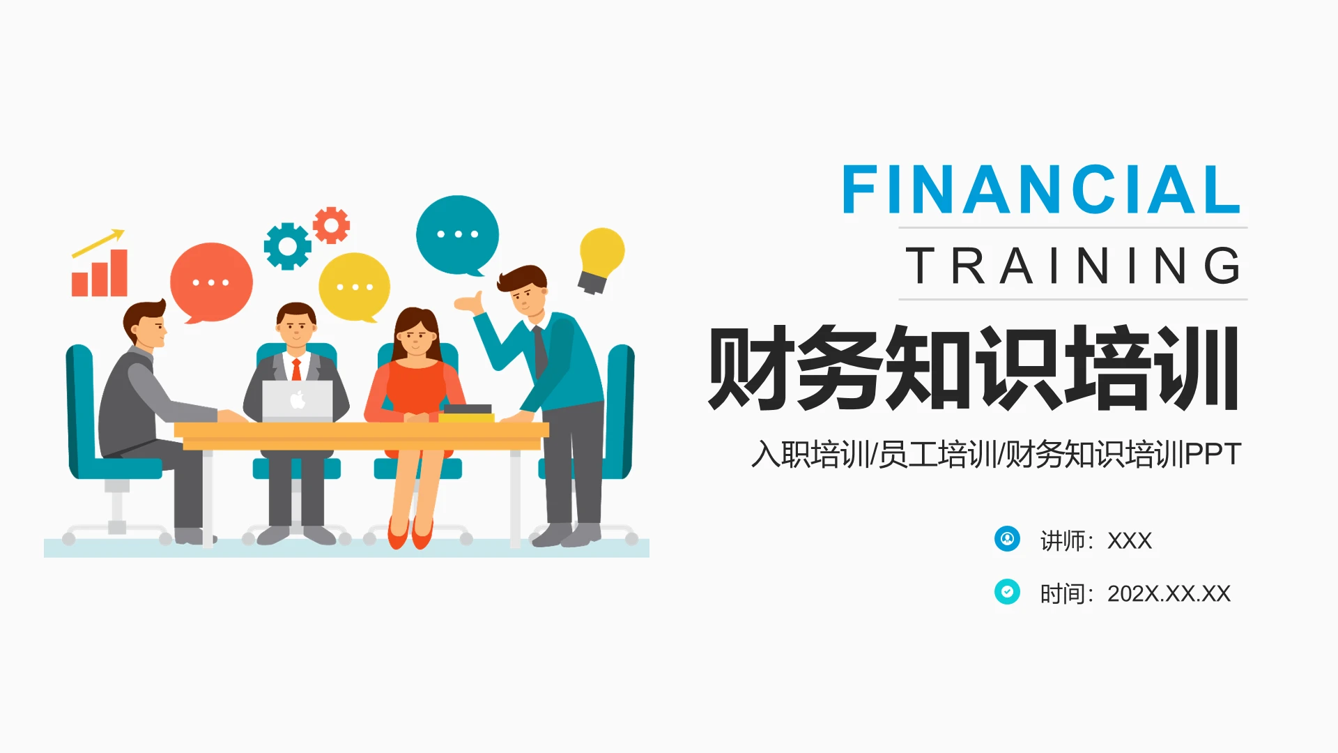 财务基础知识培训入职培训员工培训财务知识培训PPT