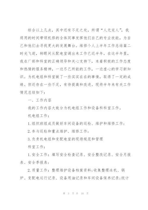 维修个人上半年工作总结范文.docx