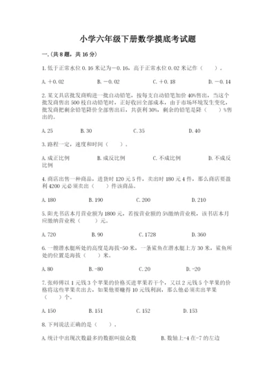 小学六年级下册数学摸底考试题精品（完整版）.docx
