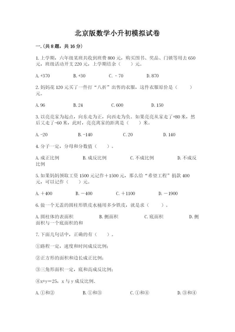 北京版数学小升初模拟试卷及答案【真题汇编】.docx