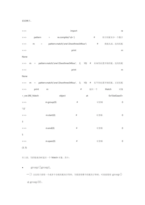 2023年Python正则表达式re模块简明笔记.docx