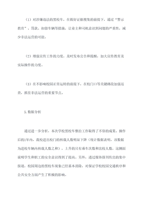 学校黑校车整治工作报告
