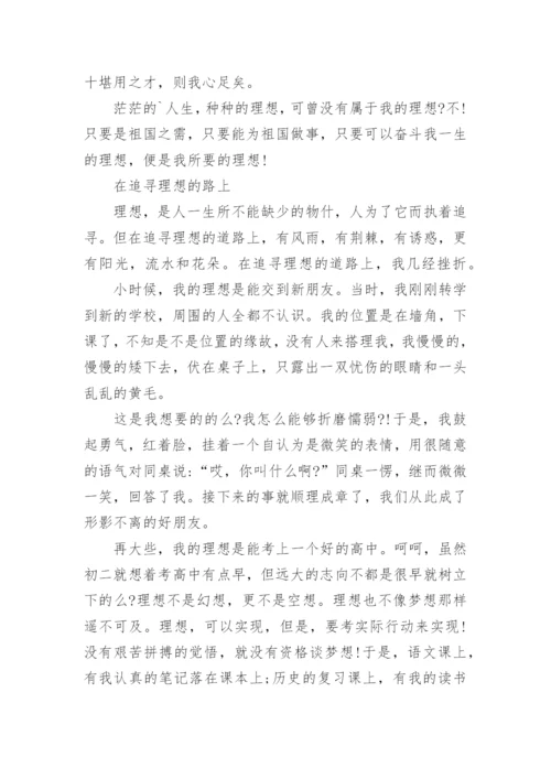 追求理想议论文.docx