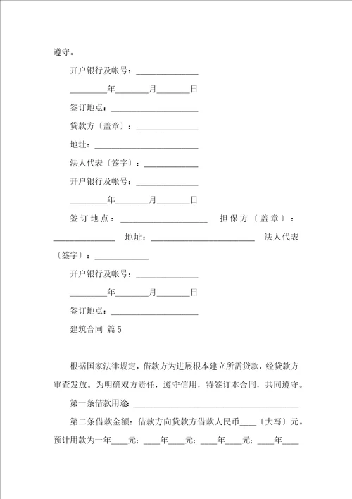 有关建筑合同集合10篇