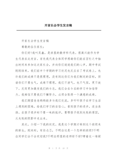 开家长会学生发言稿.docx