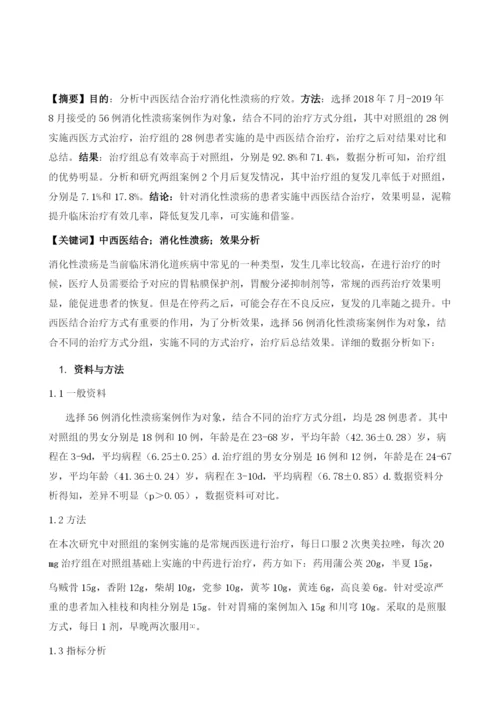 中西医结合治疗消化性溃疡的疗效分析.docx