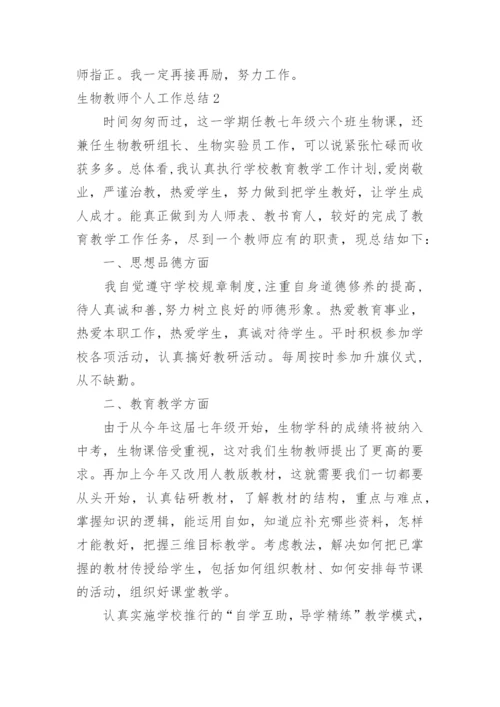 生物教师个人工作总结.docx