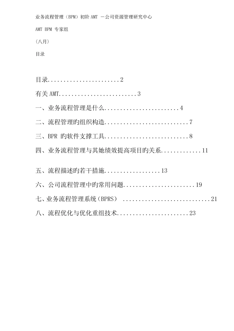 BPM业务标准流程管理初阶AMT规模.docx