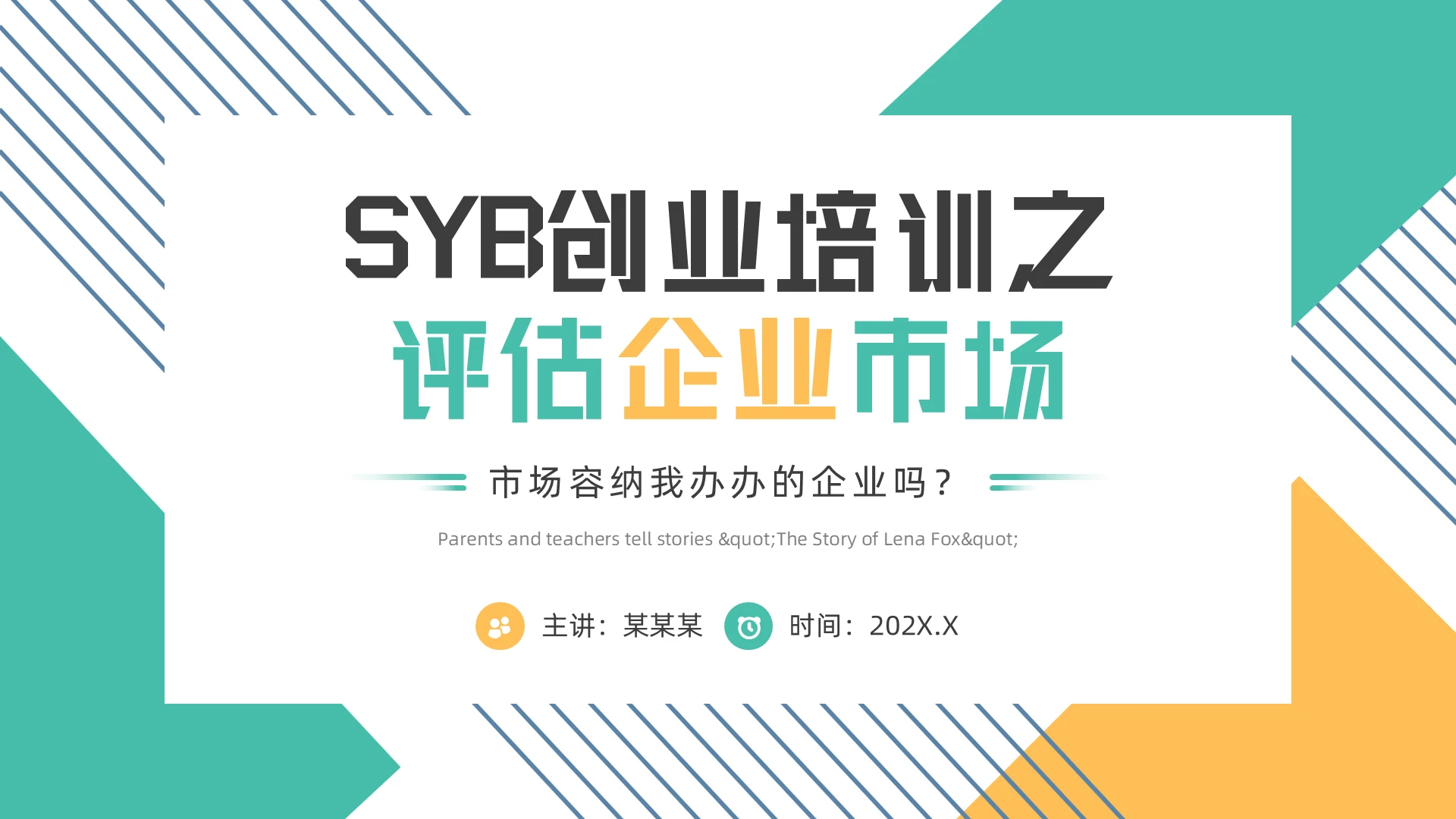黄绿色简约风SYB创业培训之评估企业市场PPT模板管理