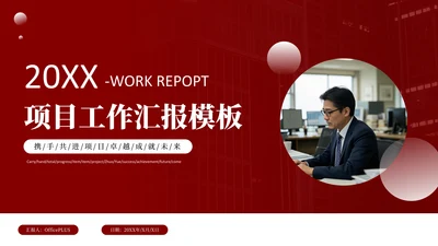 红色商务风项目工作汇报PPT模板