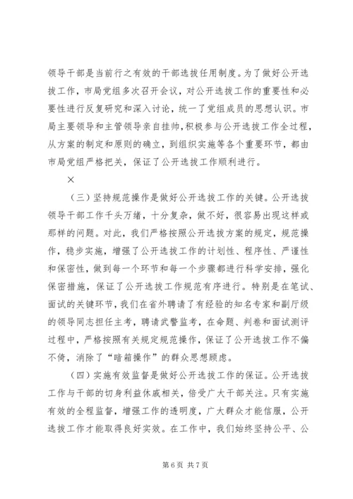 关于×市国税系统公开选拔县级局领导干部的调查与思考.docx