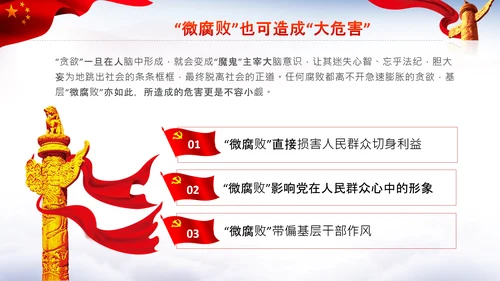 微腐败反腐倡廉从严治党廉洁从业PPT模板