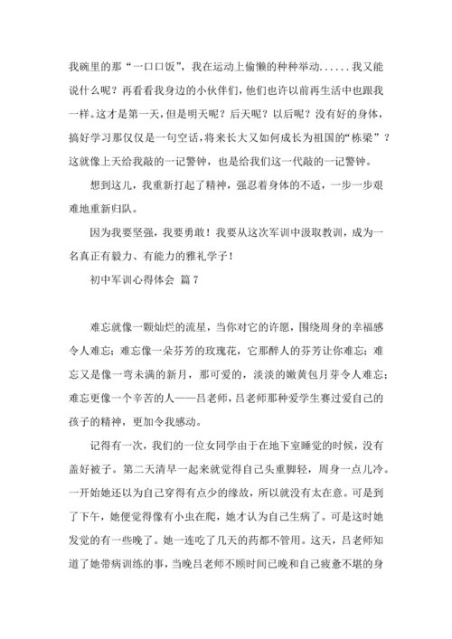 热门初中军训心得体会模板集合七篇.docx