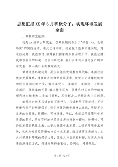 思想汇报XX年6月积极分子：实现环境发展全面.docx