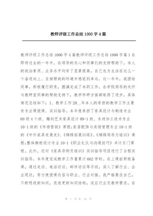 教师评级工作总结1000字4篇.docx