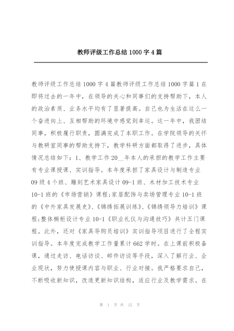 教师评级工作总结1000字4篇.docx