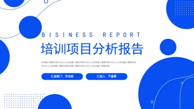 极简风培训项目分析报告通用PPT模板