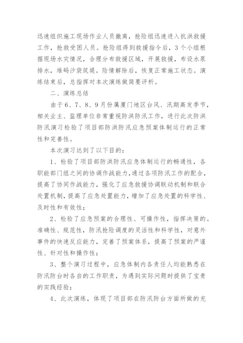 防台风暴雨应急演练总结.docx