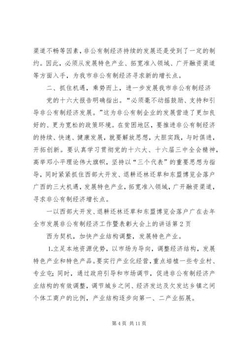 在去年全市发展非公有制经济工作暨表彰大会上的讲话 (2).docx