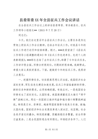 县委常委XX年全县征兵工作会议讲话.docx