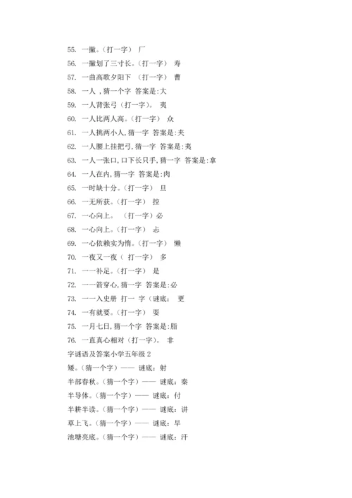 字谜语大全及答案小学五年级.docx