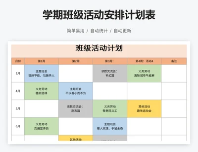 学期班级活动安排计划表