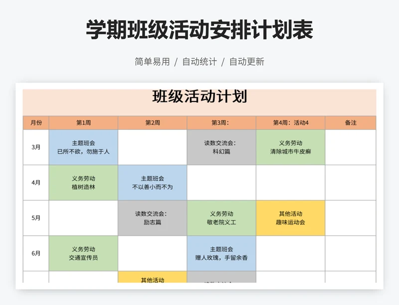 学期班级活动安排计划表