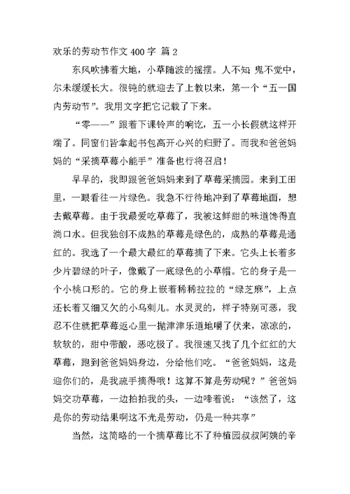 快乐的劳动节作文400字