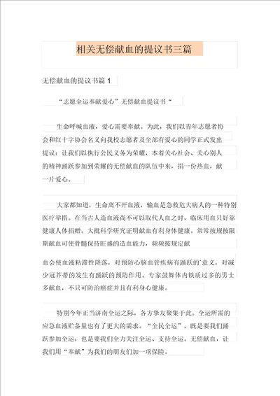 有关无偿献血的倡议书三篇20211130195828