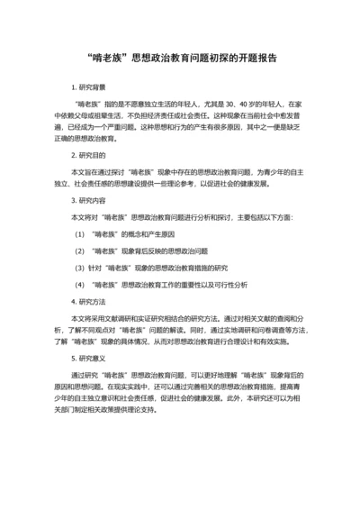 “啃老族”思想政治教育问题初探的开题报告.docx