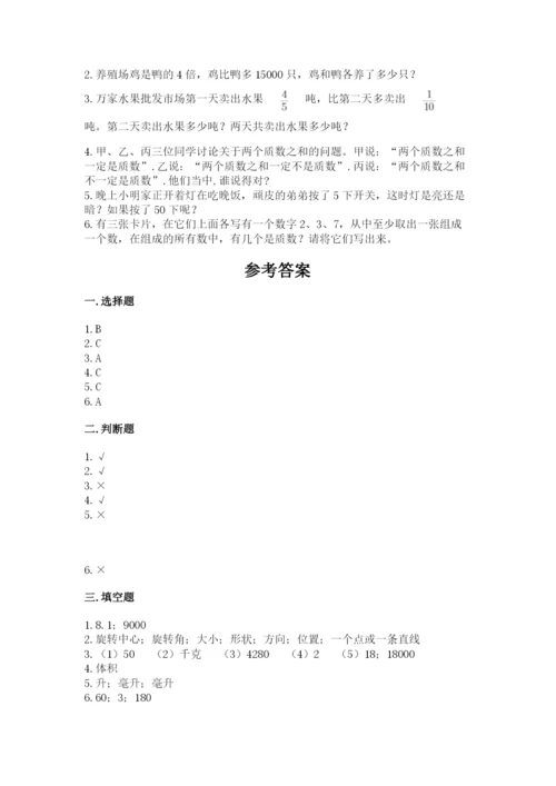 人教版五年级下册数学期末测试卷【考试直接用】.docx