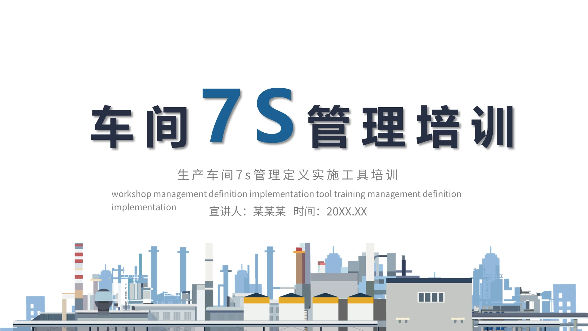 蓝色简约卡通车间7S管理培训PPT模板7S培训