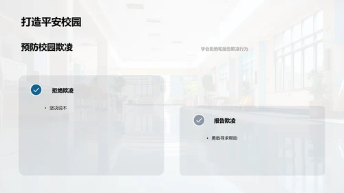 校园安全守护者